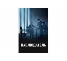 Наблюдатель   сериал