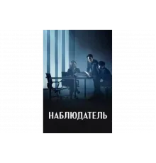 Наблюдатель   сериал
