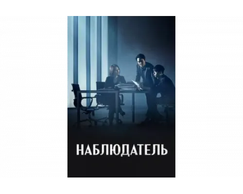 Наблюдатель   сериал смотреть