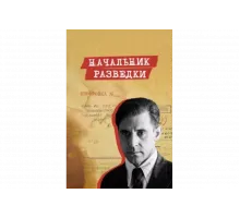 Начальник разведки   сериал