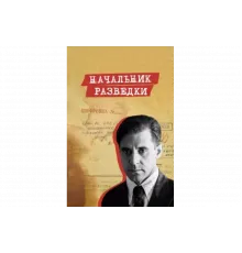 Начальник разведки   сериал