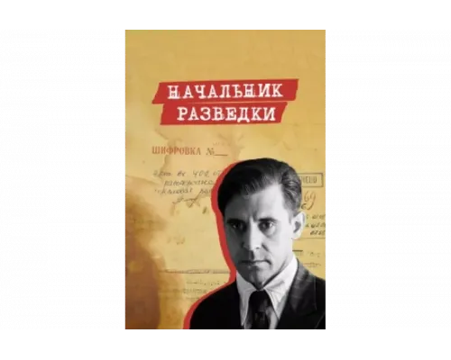 Начальник разведки   сериал смотреть