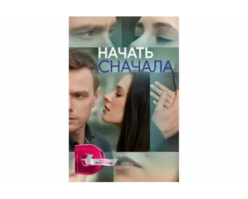 Начать сначала   сериал смотреть