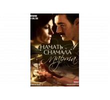 Начать сначала. Марта   сериал