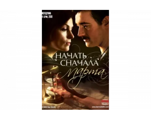 Начать сначала. Марта   сериал смотреть