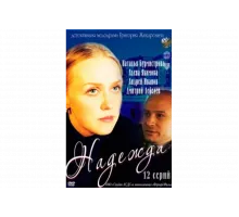 Надежда   сериал