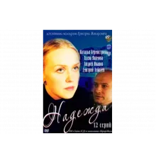 Надежда   сериал