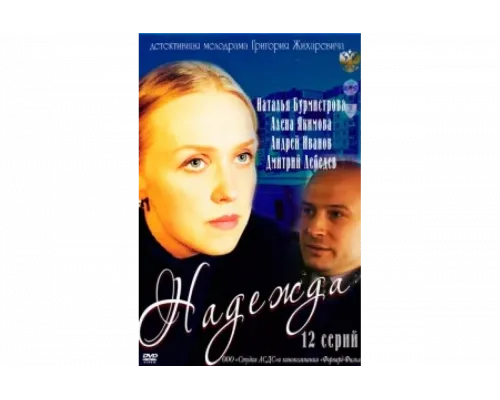 Надежда   сериал смотреть