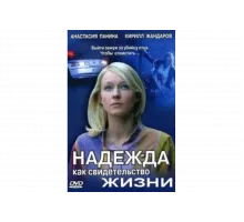 Надежда как свидетельство жизни   сериал