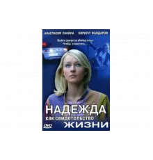 Надежда как свидетельство жизни   сериал