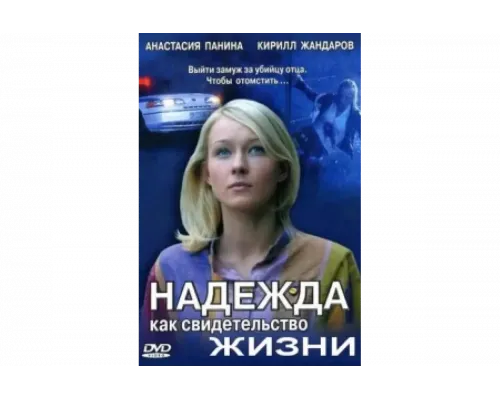 Надежда как свидетельство жизни   сериал смотреть