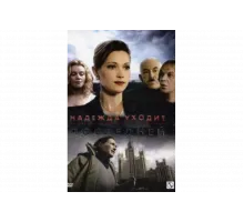 Надежда уходит последней   сериал