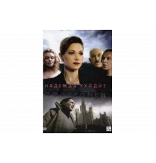 Надежда уходит последней   сериал