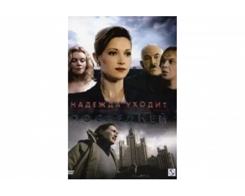 Надежда уходит последней   сериал смотреть