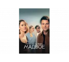 Надвое   сериал