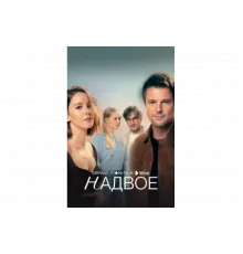 Надвое   сериал