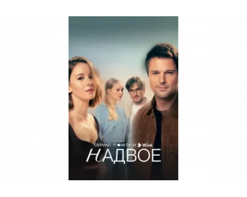 Надвое   сериал смотреть