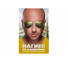 Нагиев на каникулах   сериал