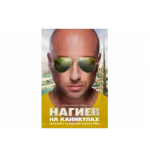 Нагиев на каникулах   сериал