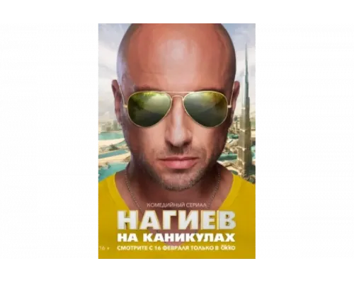 Нагиев на каникулах   сериал смотреть