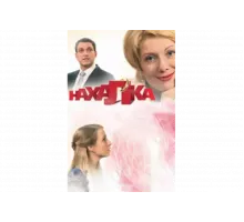 Нахалка   сериал
