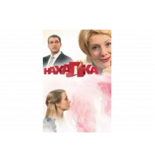 Нахалка   сериал
