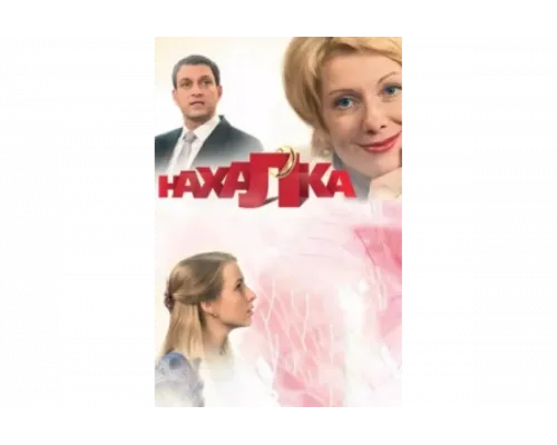 Нахалка   сериал смотреть