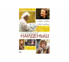 Найденыш   сериал
