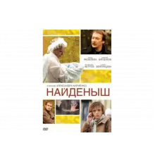 Найденыш   сериал