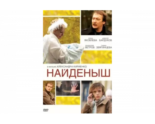 Найденыш   сериал смотреть
