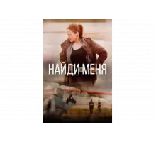 Найди меня   сериал