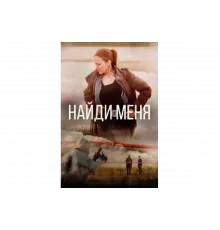 Найди меня   сериал