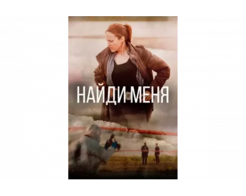 Найди меня   сериал смотреть