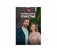 Найди меня, счастье   сериал