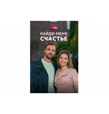 Найди меня, счастье   сериал