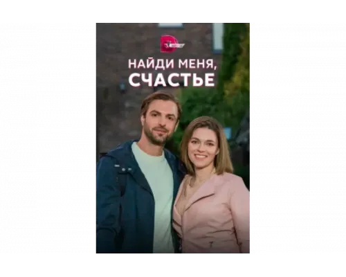 Найди меня, счастье   сериал смотреть