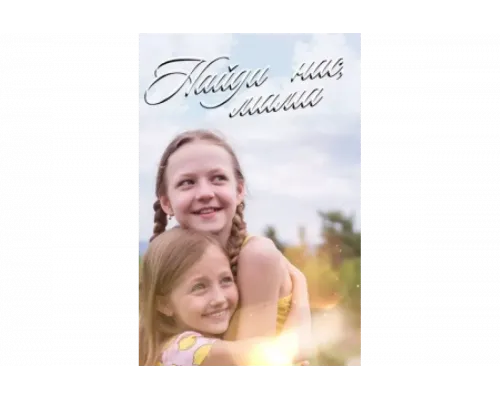 Найди нас, мама!   сериал смотреть