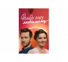 Найду пару любимому   сериал