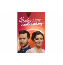 Найду пару любимому   сериал