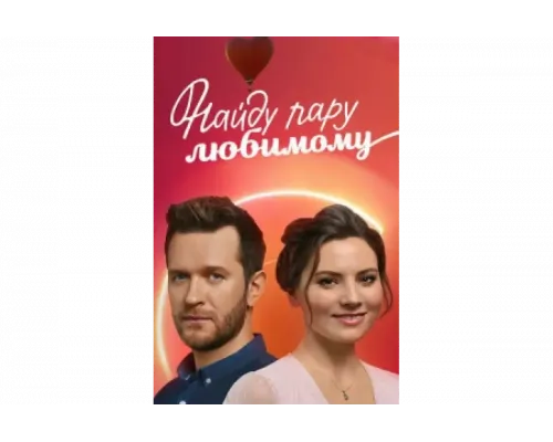 Найду пару любимому   сериал смотреть