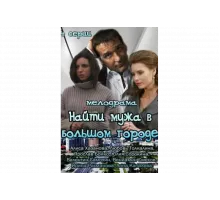 Найти мужа в большом городе   сериал