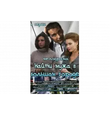 Найти мужа в большом городе   сериал