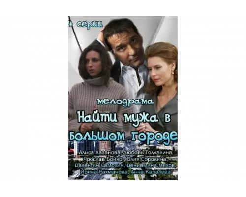 Найти мужа в большом городе   сериал смотреть