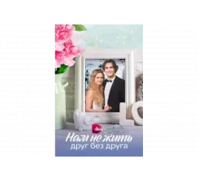 Нам не жить друг без друга   сериал