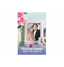 Нам не жить друг без друга   сериал