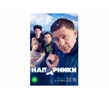 Напарники   сериал