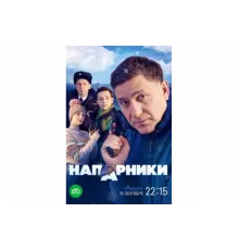 Напарники   сериал