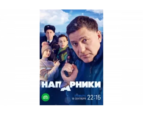 Напарники   сериал смотреть