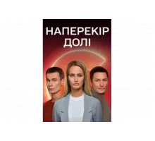 Наперекор судьбе   сериал