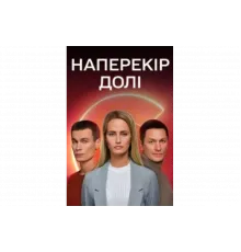 Наперекор судьбе   сериал
